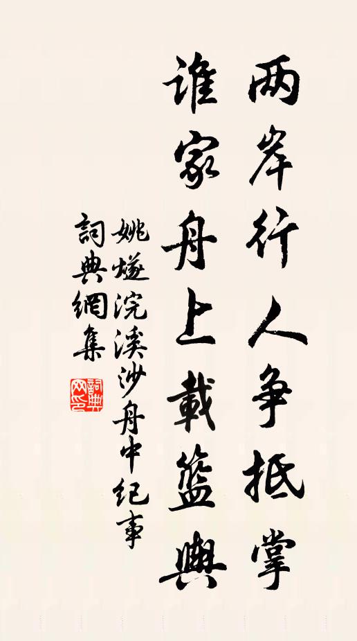 姚燧两岸行人争抵掌，谁家舟上载篮舆书法作品欣赏