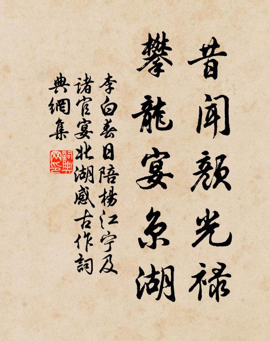 李白昔闻颜光禄，攀龙宴京湖书法作品欣赏