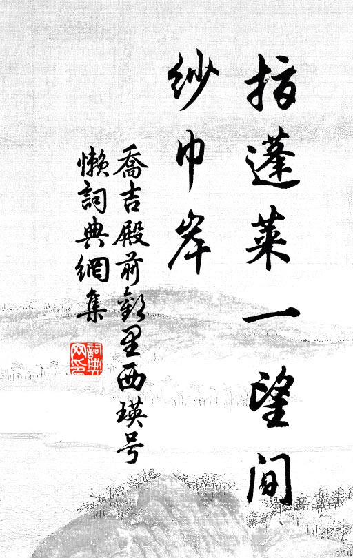 乔吉指蓬莱一望间，纱巾岸书法作品欣赏