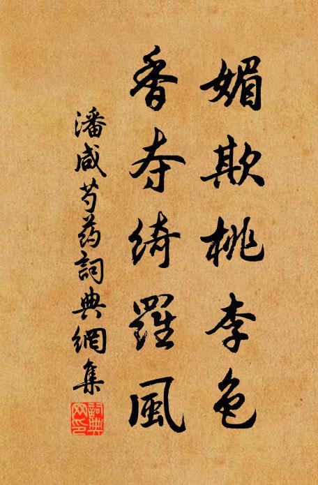 潘咸媚欺桃李色，香夺绮罗风书法作品欣赏