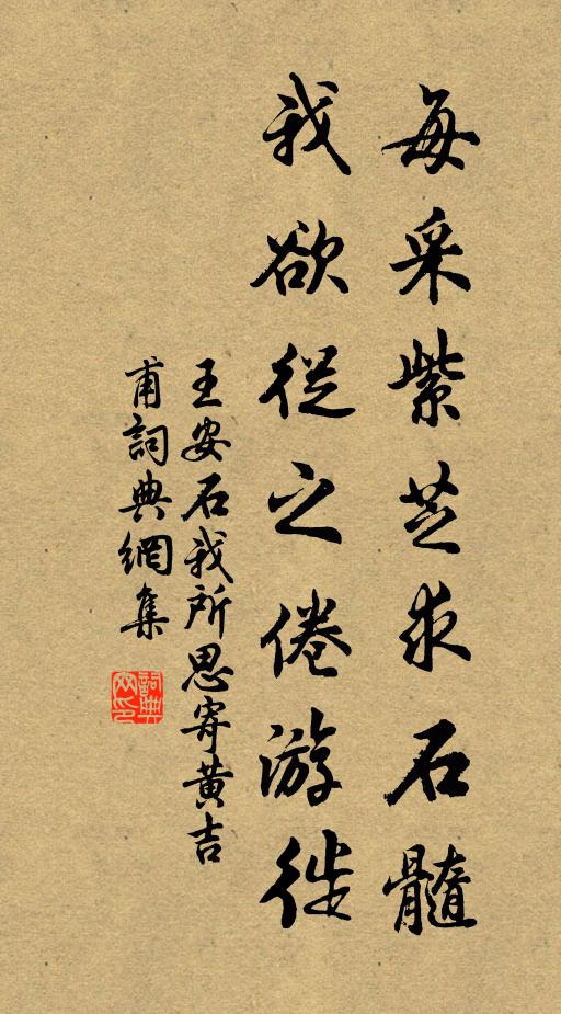 王安石每采紫芝求石髓，我欲从之倦游徙书法作品欣赏