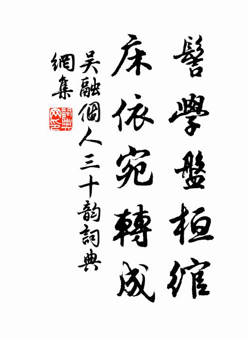 吴融髻学盘桓绾，床依宛转成书法作品欣赏