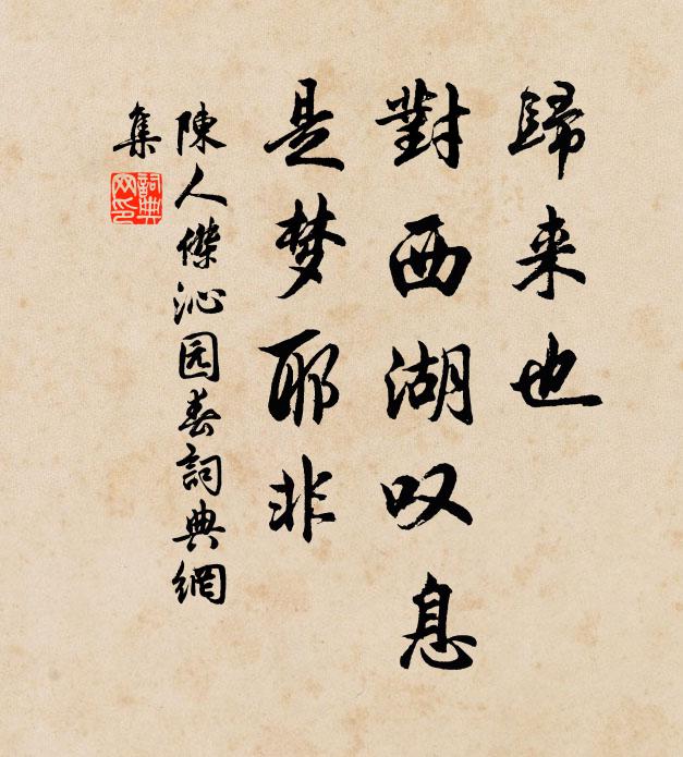 陈人杰归来也，对西湖叹息，是梦耶非书法作品欣赏