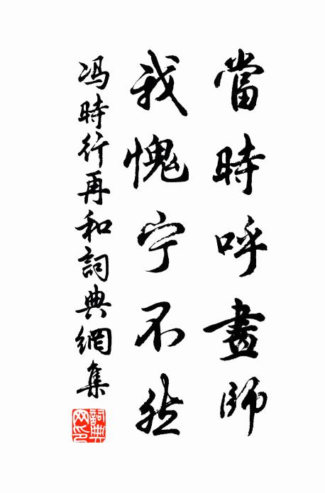 冯时行当时呼画师，我愧宁不然书法作品欣赏