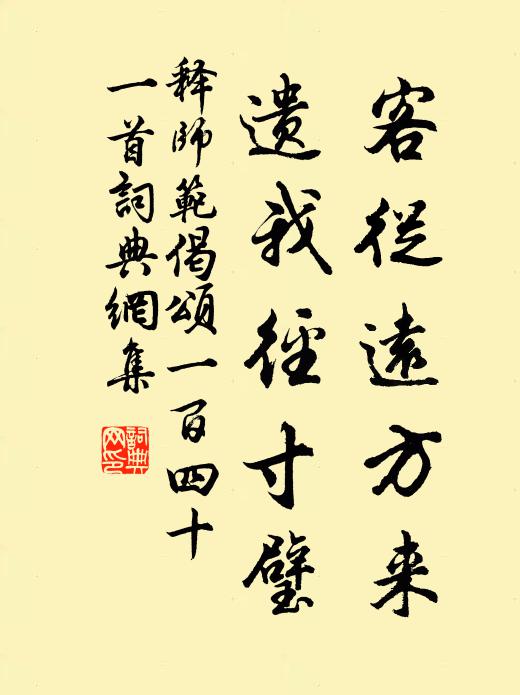 释师范客从远方来，遗我径寸璧书法作品欣赏