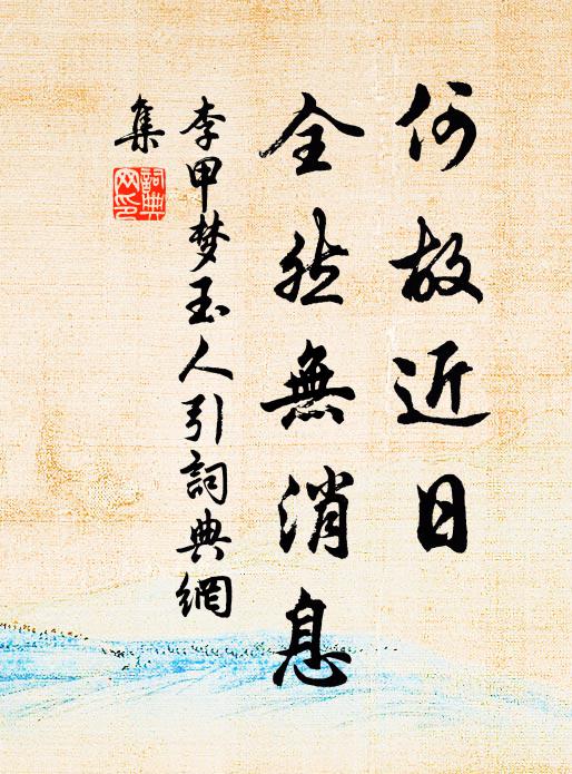 李甲何故近日，全然无消息书法作品欣赏