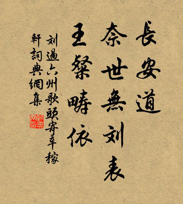 刘过长安道，奈世无刘表，王粲畴依书法作品欣赏