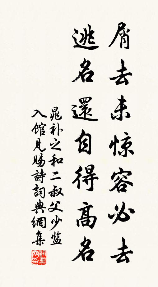 晁补之屑去未惊容必去，逃名还自得高名书法作品欣赏