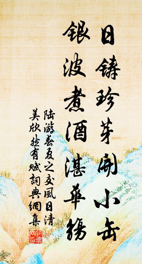 陆游日铸珍芽开小缶，银波煮酒湛华觞书法作品欣赏