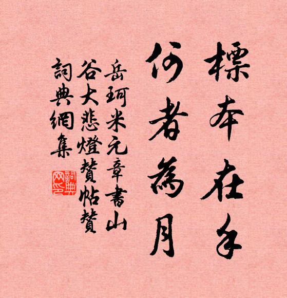 岳珂标本在手，何者为月书法作品欣赏