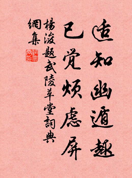 杨浚适知幽遁趣，已觉烦虑屏书法作品欣赏