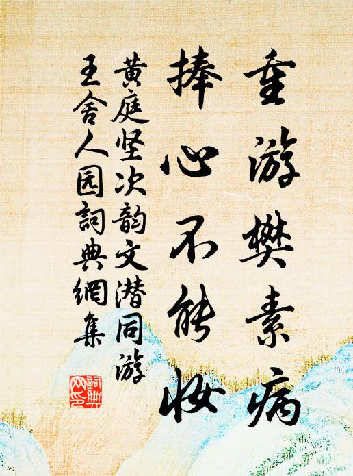 黄庭坚重游樊素病，捧心不能妆书法作品欣赏