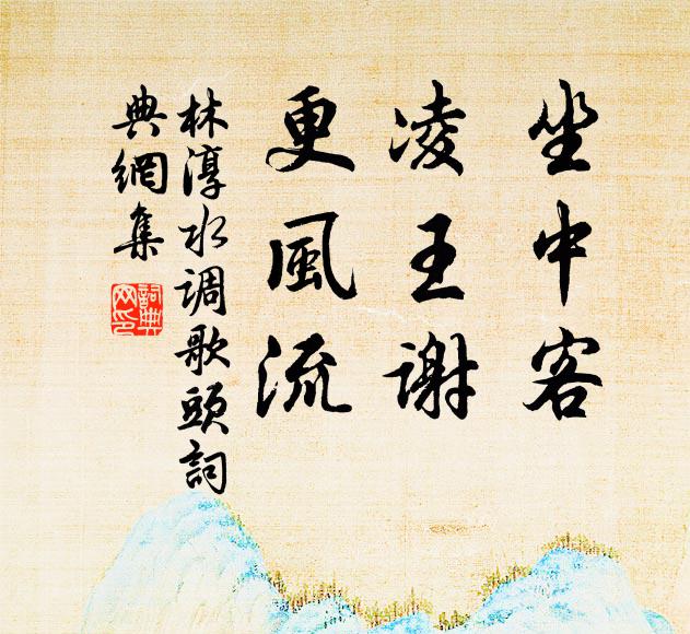 林淳坐中客，凌王谢，更风流书法作品欣赏