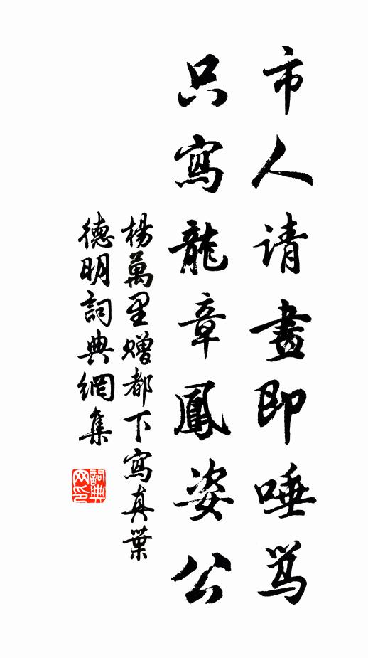 杨万里市人请画即唾骂，只写龙章凤姿公书法作品欣赏