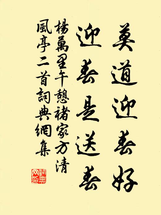 杨万里莫道迎春好，迎春是送春书法作品欣赏