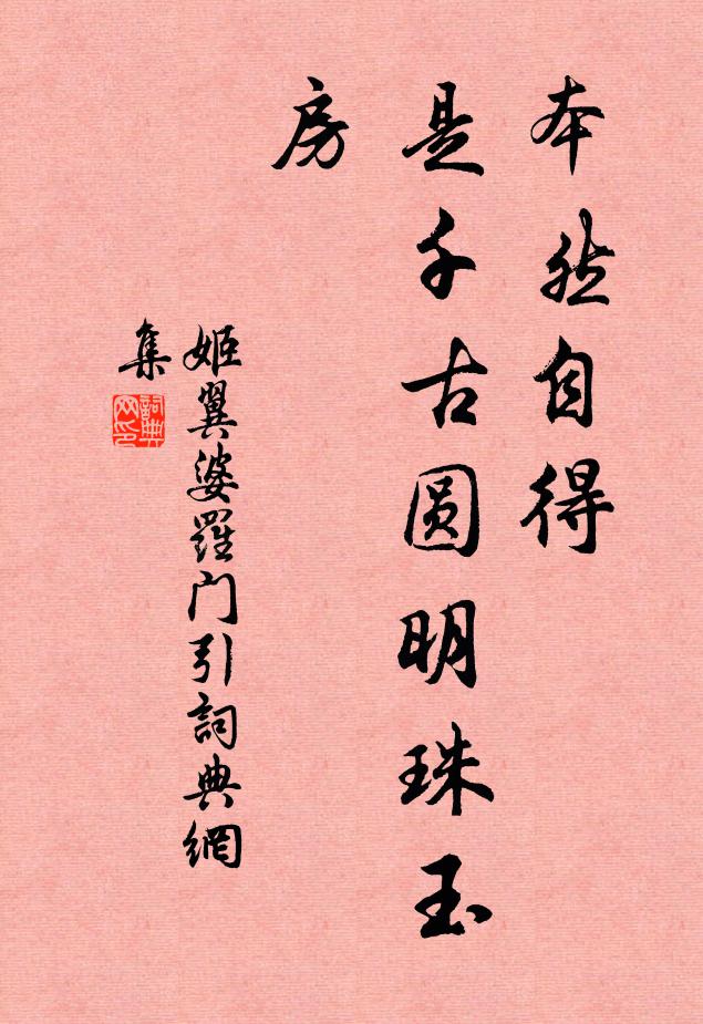 姬翼本然自得，是千古圆明珠玉房书法作品欣赏