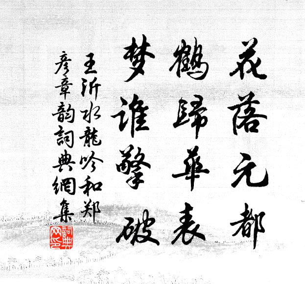 王沂花落元都，鹤归华表，梦谁擎破书法作品欣赏