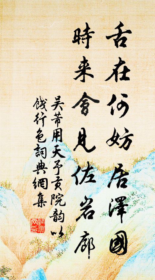 吴芾舌在何妨居泽国，时来会见佐岩廊书法作品欣赏