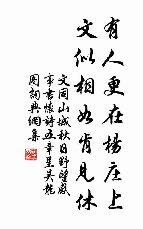 文同有人更在杨庄上，文似相如肯见休书法作品欣赏