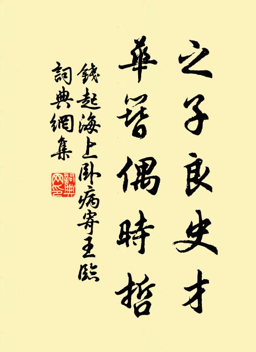 钱起之子良史才，华簪偶时哲书法作品欣赏