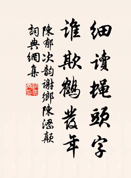 陈郁细读蝇头字，谁欺鹤发年书法作品欣赏