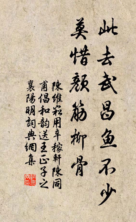 陈维崧此去武昌鱼不少，莫惜颜筋柳骨书法作品欣赏