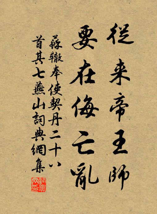 苏辙从来帝王师，要在侮亡乱书法作品欣赏