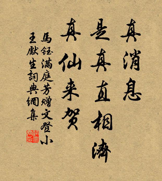 马钰真消息，是真直相济，真仙来贺书法作品欣赏