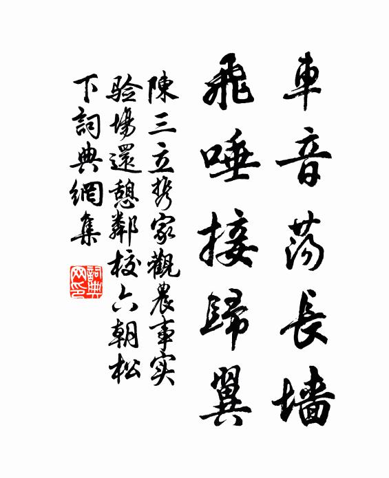 陈三立车音荡长墙，飞唾接归翼书法作品欣赏