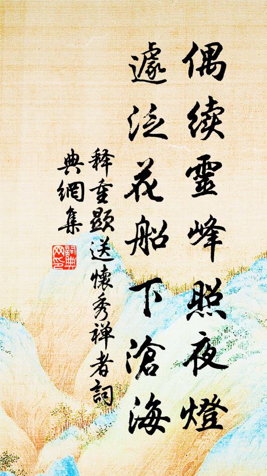 释重顯偶续灵峰照夜灯，遽泛花船下沧海书法作品欣赏