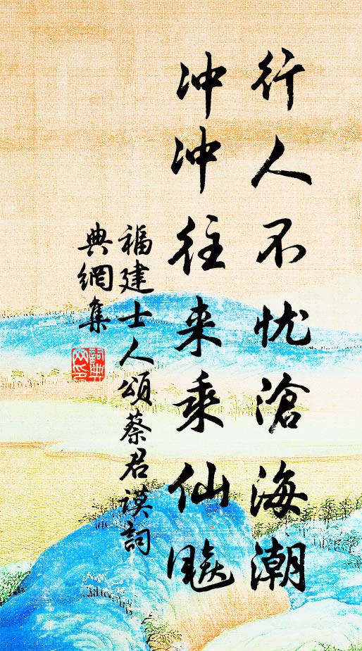 福建士人行人不忧沧海潮，冲冲往来乘仙飚书法作品欣赏