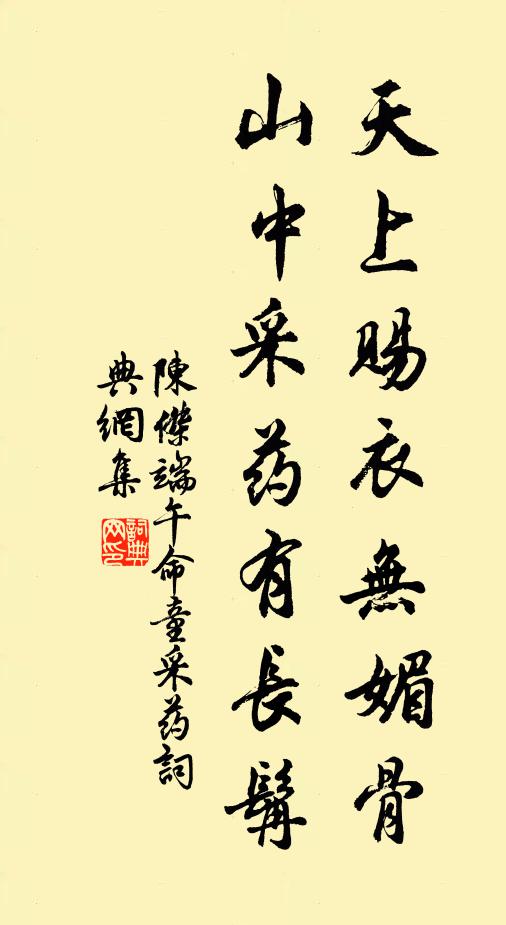 陈杰天上赐衣无媚骨，山中采药有长髯书法作品欣赏