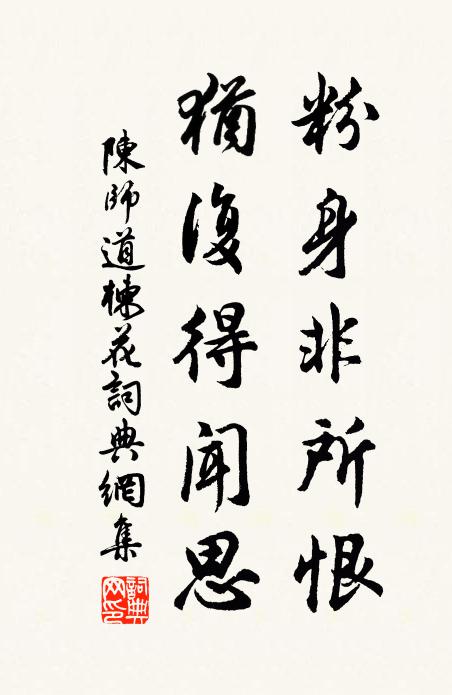 陈师道粉身非所恨，犹复得闻思书法作品欣赏