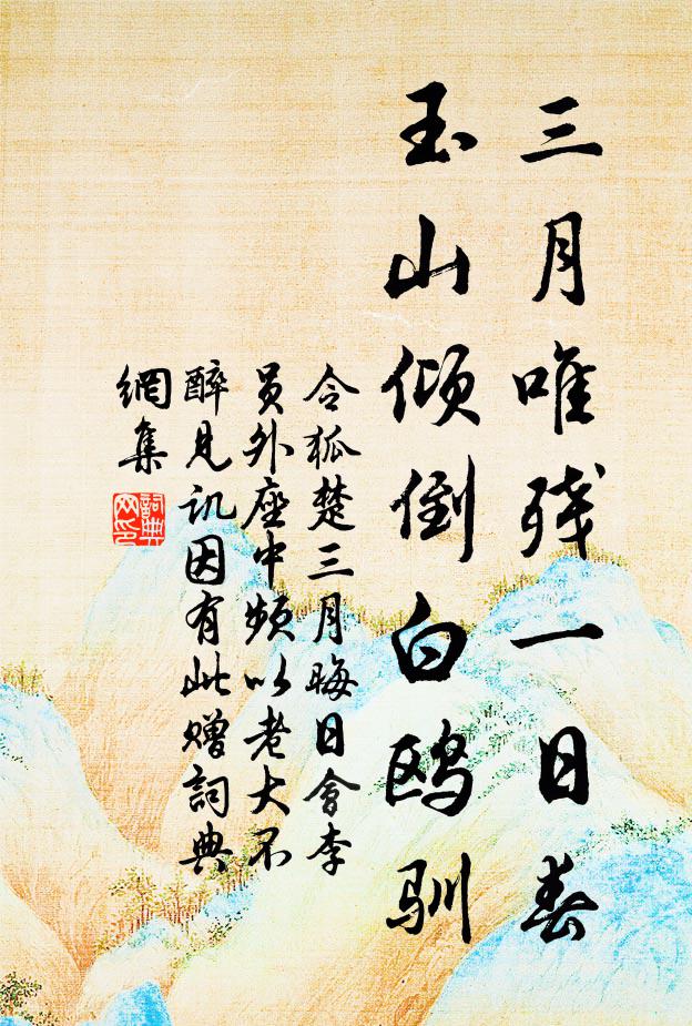 令狐楚三月唯残一日春，玉山倾倒白鸥驯书法作品欣赏