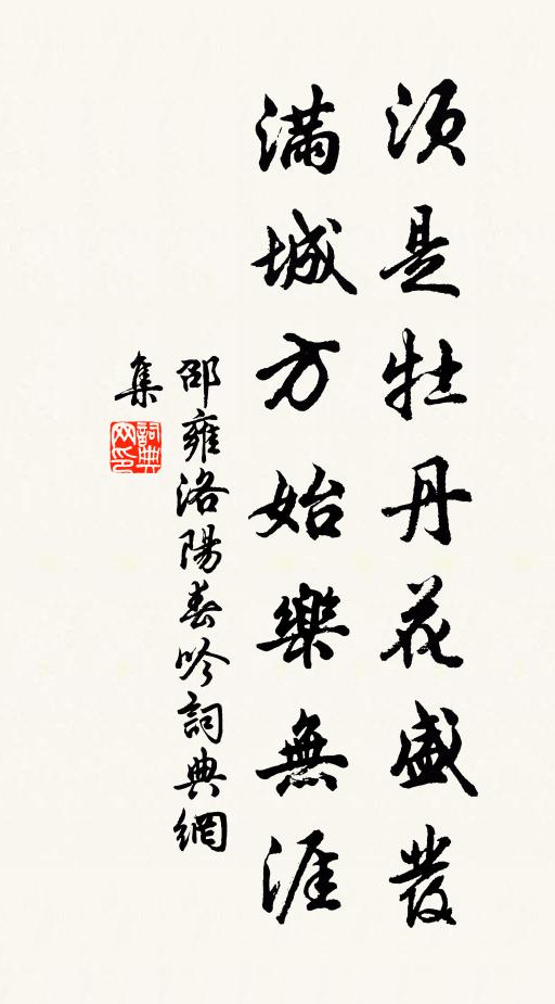 邵雍须是牡丹花盛发，满城方始乐无涯书法作品欣赏