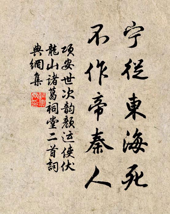 项安世宁从东海死，不作帝秦人书法作品欣赏