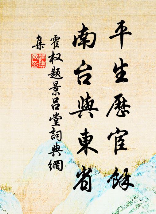 霍权平生历宦余，南台与东省书法作品欣赏