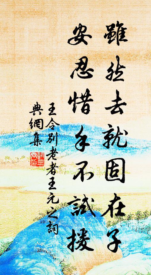 王令虽然去就固在子，安忍惜手不试援书法作品欣赏