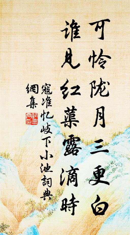 寇准可怜陇月三更白，谁见红蕖露滴时书法作品欣赏