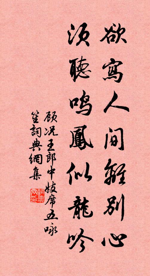 顾况欲写人间离别心，须听鸣凤似龙吟书法作品欣赏