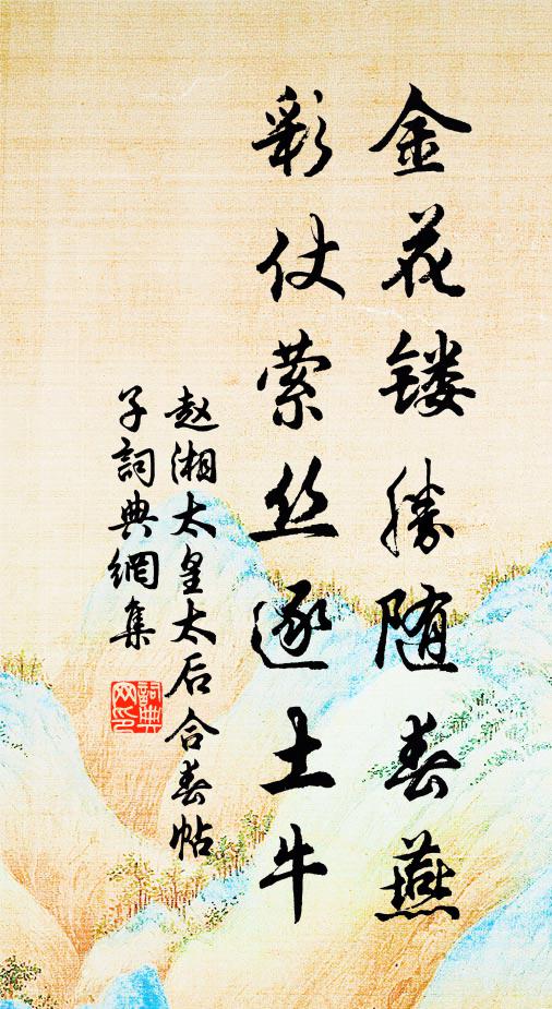 赵湘金花镂胜随春燕，彩仗萦丝逐土牛书法作品欣赏