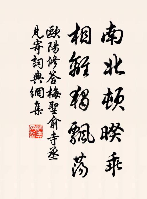 欧阳修南北顿暌乖，相离独飘荡书法作品欣赏