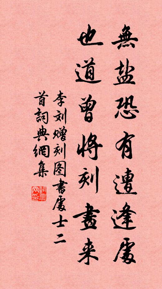 李刘无盐恐有遭逢处，也道曾将刻画来书法作品欣赏