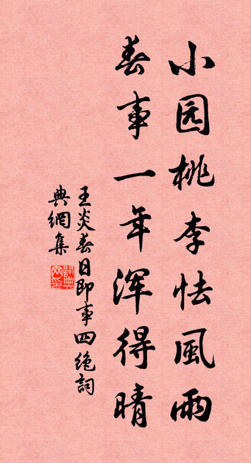 王炎小园桃李怯风雨，春事一年浑得晴书法作品欣赏