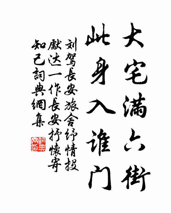 刘驾大宅满六街，此身入谁门书法作品欣赏