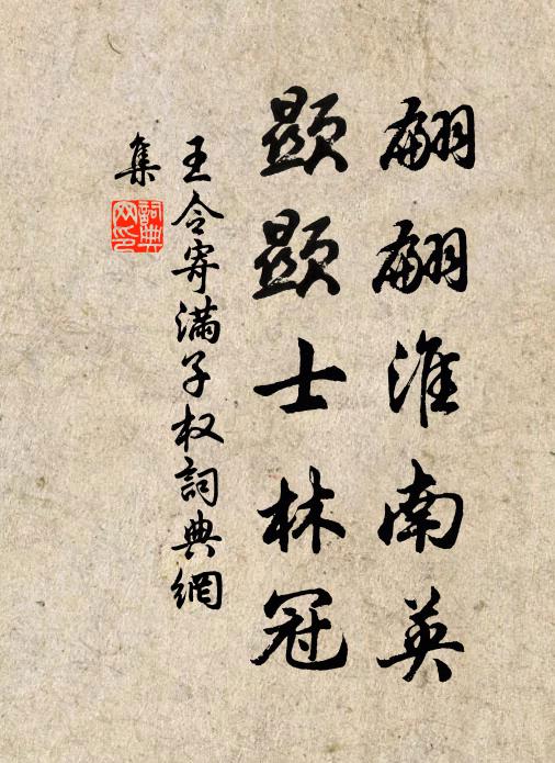 王令翩翩淮南英，显显士林冠书法作品欣赏