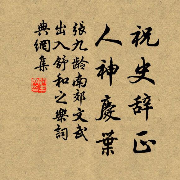 张九龄祝史辞正，人神庆叶书法作品欣赏