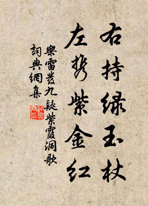 乐雷发右持绿玉杖，左携紫金红书法作品欣赏