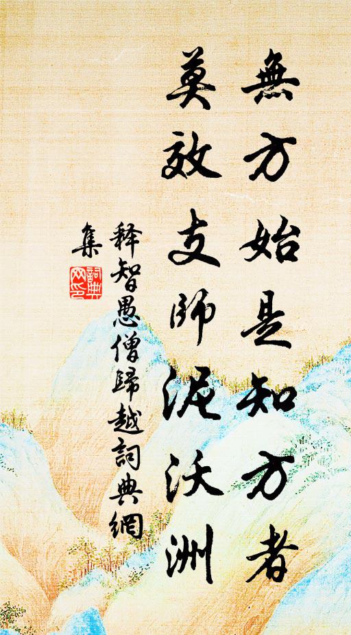 释智愚无方始是知方者，莫效支师泥沃洲书法作品欣赏