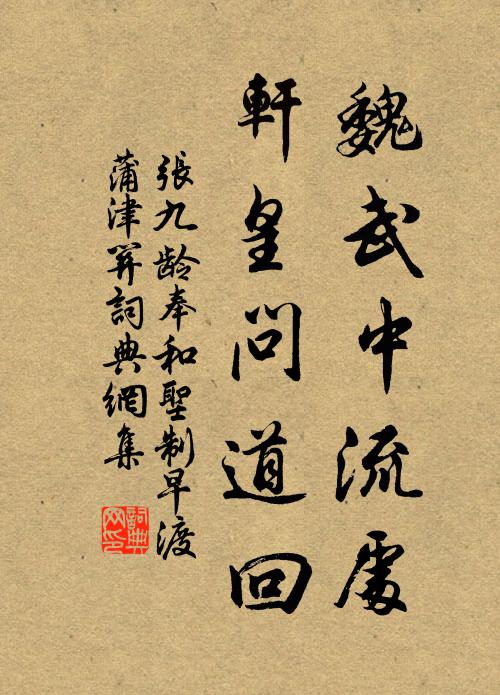 张九龄魏武中流处，轩皇问道回书法作品欣赏